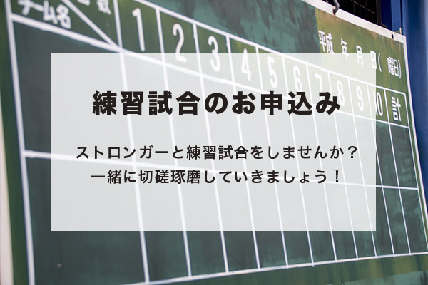 ＊練習試合のお申し込みはこちらから＊